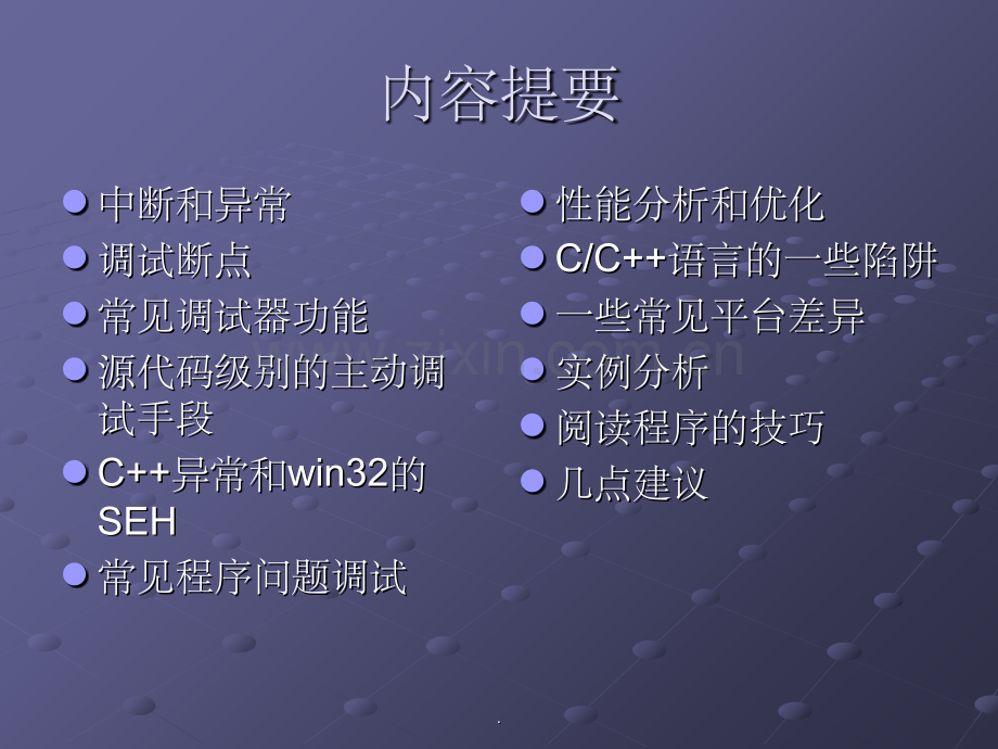 程序调试技术.ppt_第2页