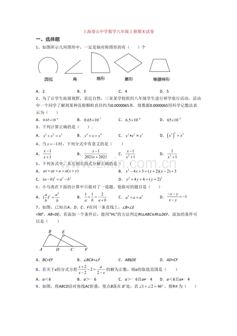 上海娄山中学数学八年级上册期末试卷.doc_第1页