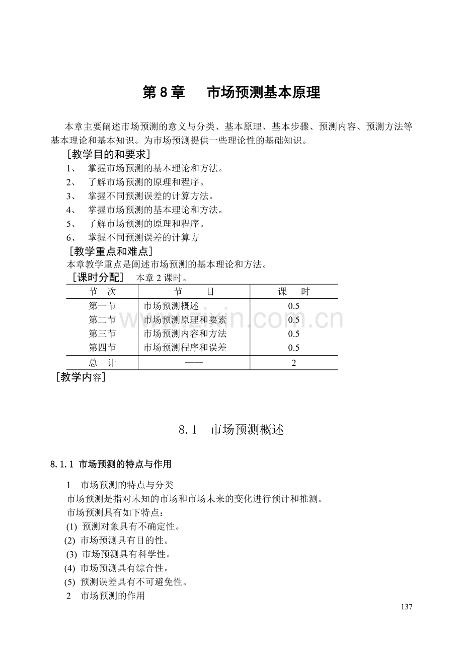 市场预测基本原理.doc_第1页