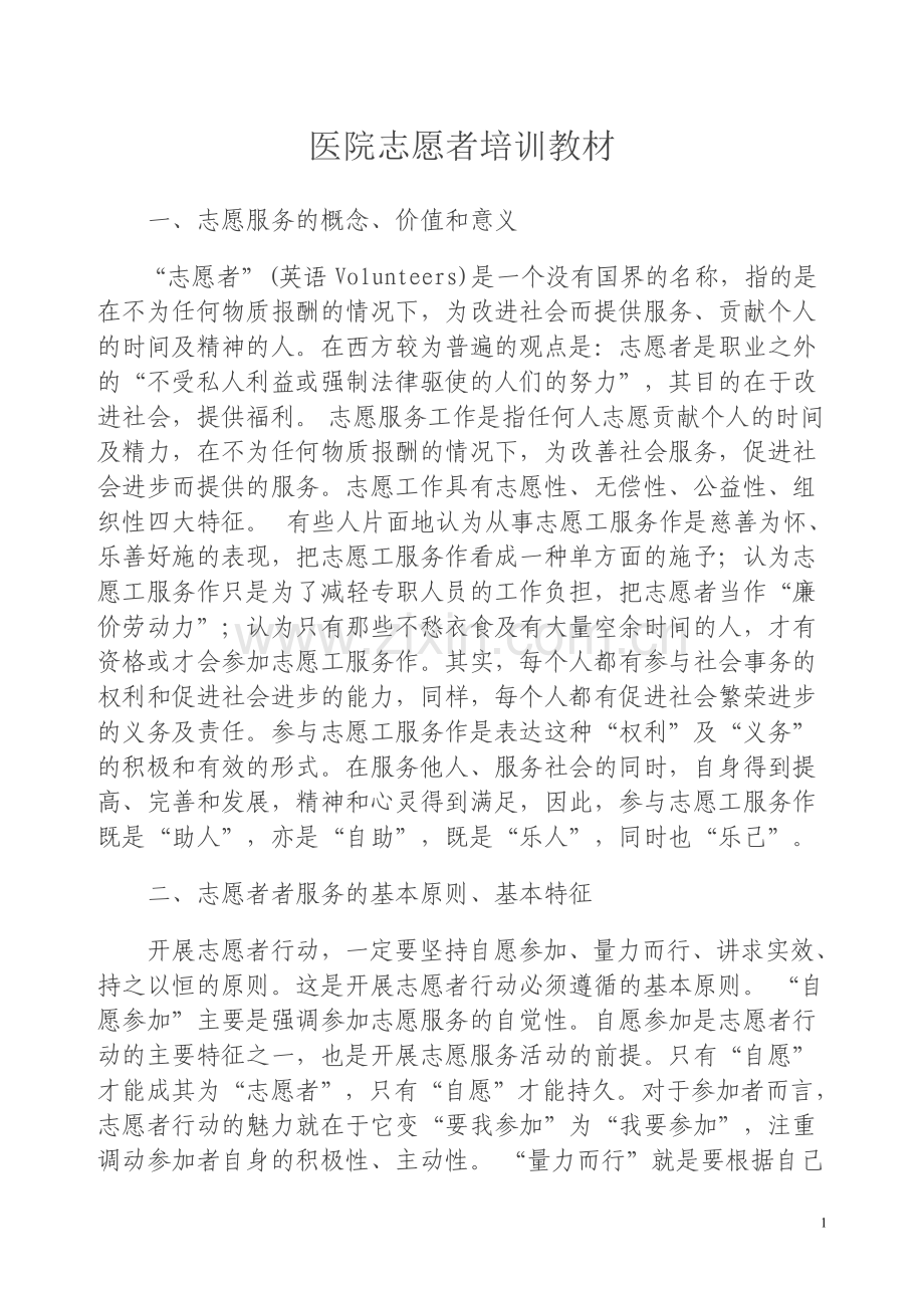 医院志愿者培训教材.doc_第1页