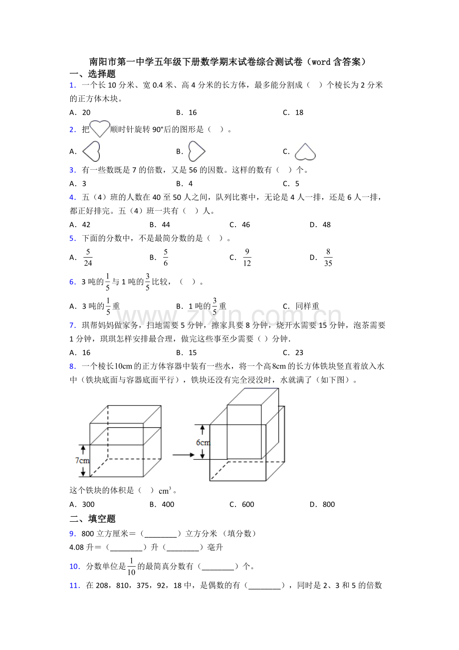 南阳市第一中学五年级下册数学期末试卷综合测试卷(word含答案).doc_第1页