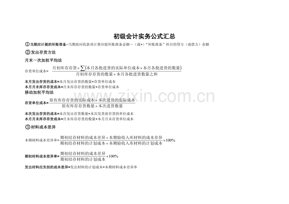 初级会计实务必记公式汇总.doc_第1页