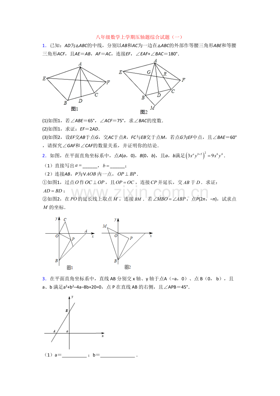 八年级数学上学期压轴题综合试题(一).doc_第1页