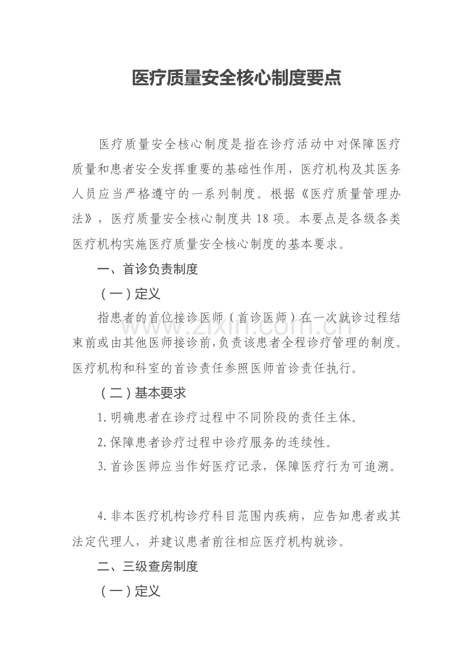 十八项医疗质量安全核心制度要点(2018).doc_第2页