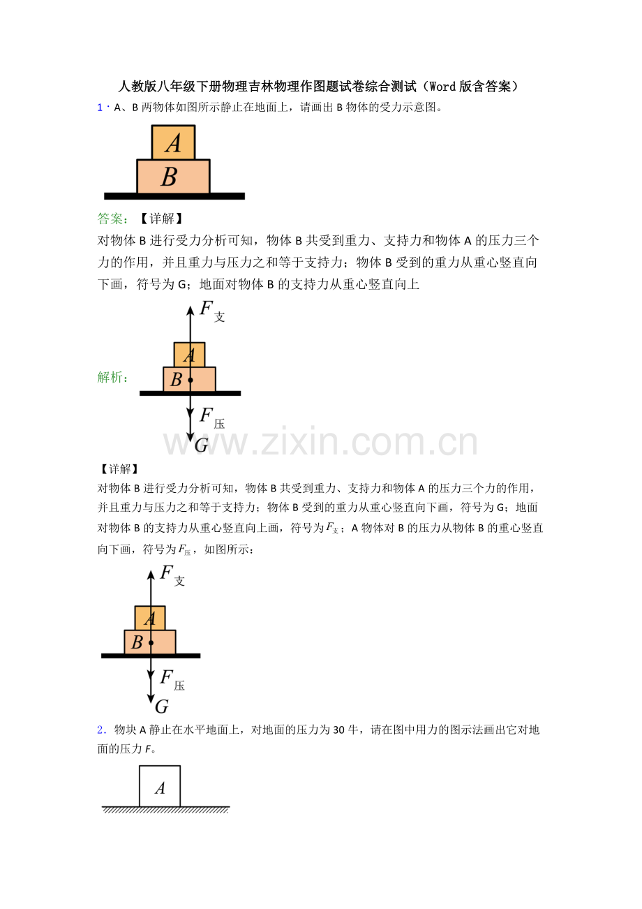 人教版八年级下册物理吉林物理作图题试卷综合测试(Word版含答案).doc_第1页