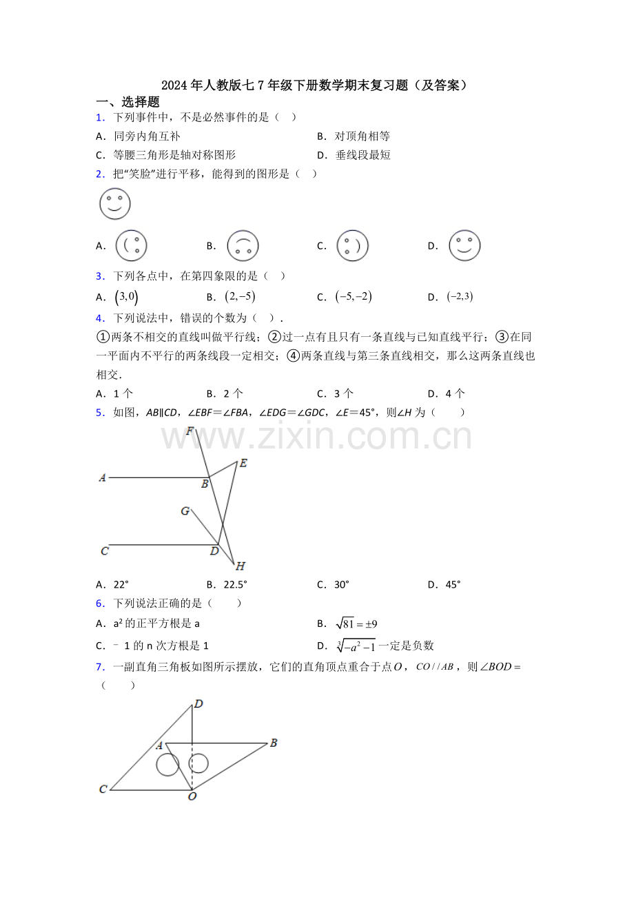 2024年人教版七7年级下册数学期末复习题(及答案).doc_第1页