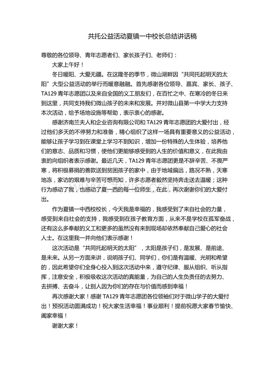 共托公益活动校长讲话稿.docx_第1页