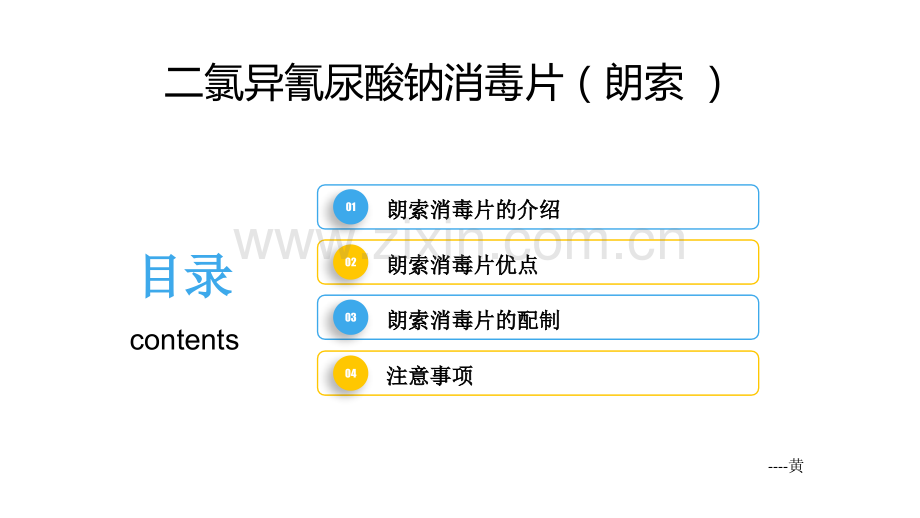 朗索-二氯异氰尿酸钠消毒片的配制.ppt_第1页