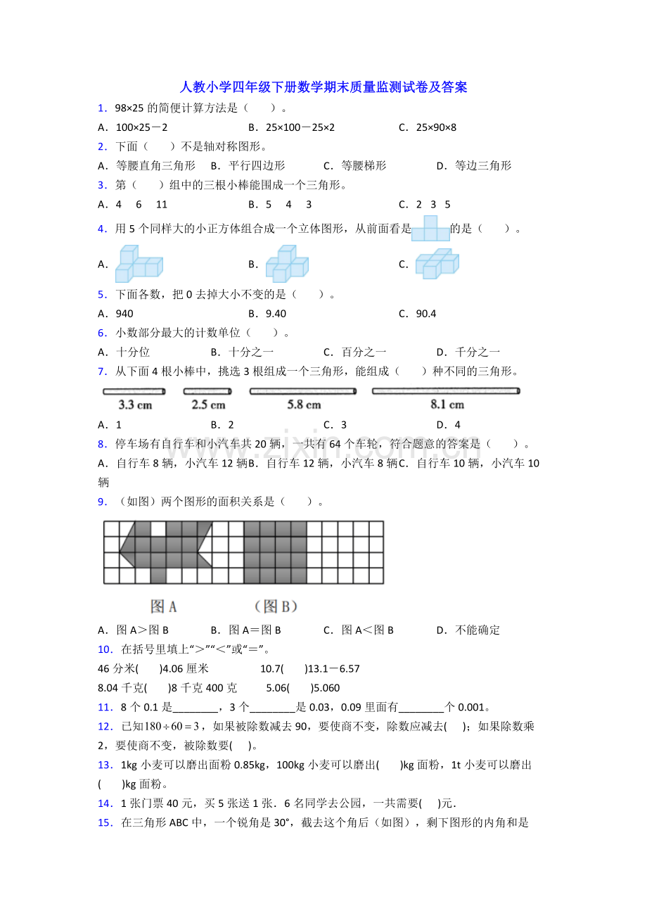 人教小学四年级下册数学期末质量监测试卷及答案.doc_第1页