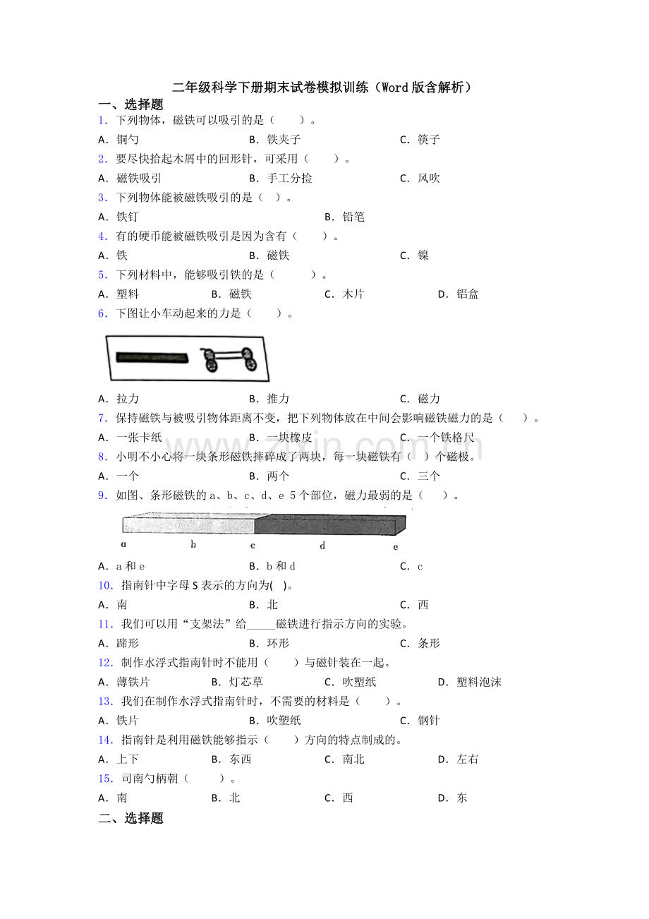 二年级科学下册期末试卷模拟训练(Word版含解析).doc_第1页