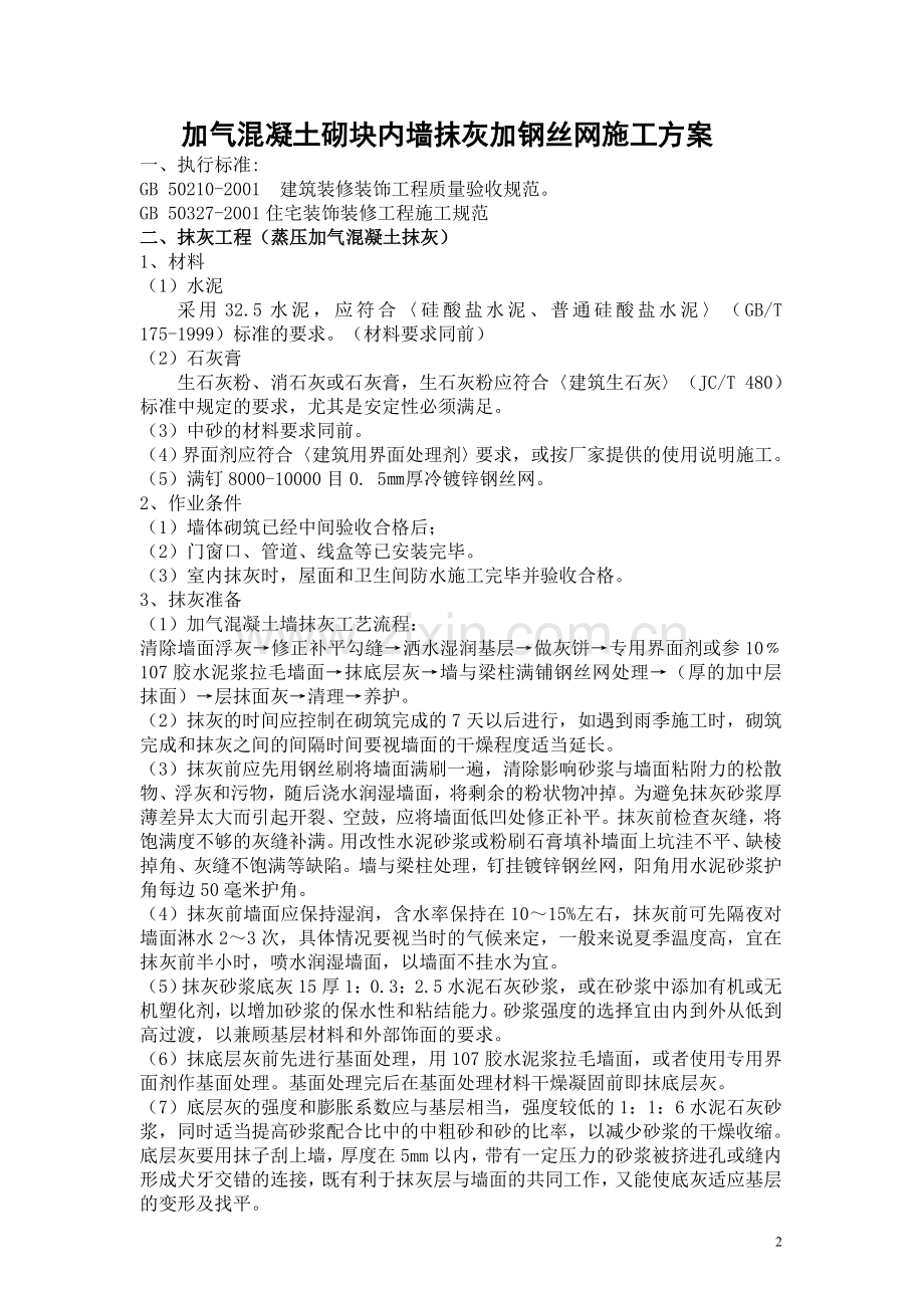 加气混凝土砌块墙体内墙抹灰方案.doc_第2页