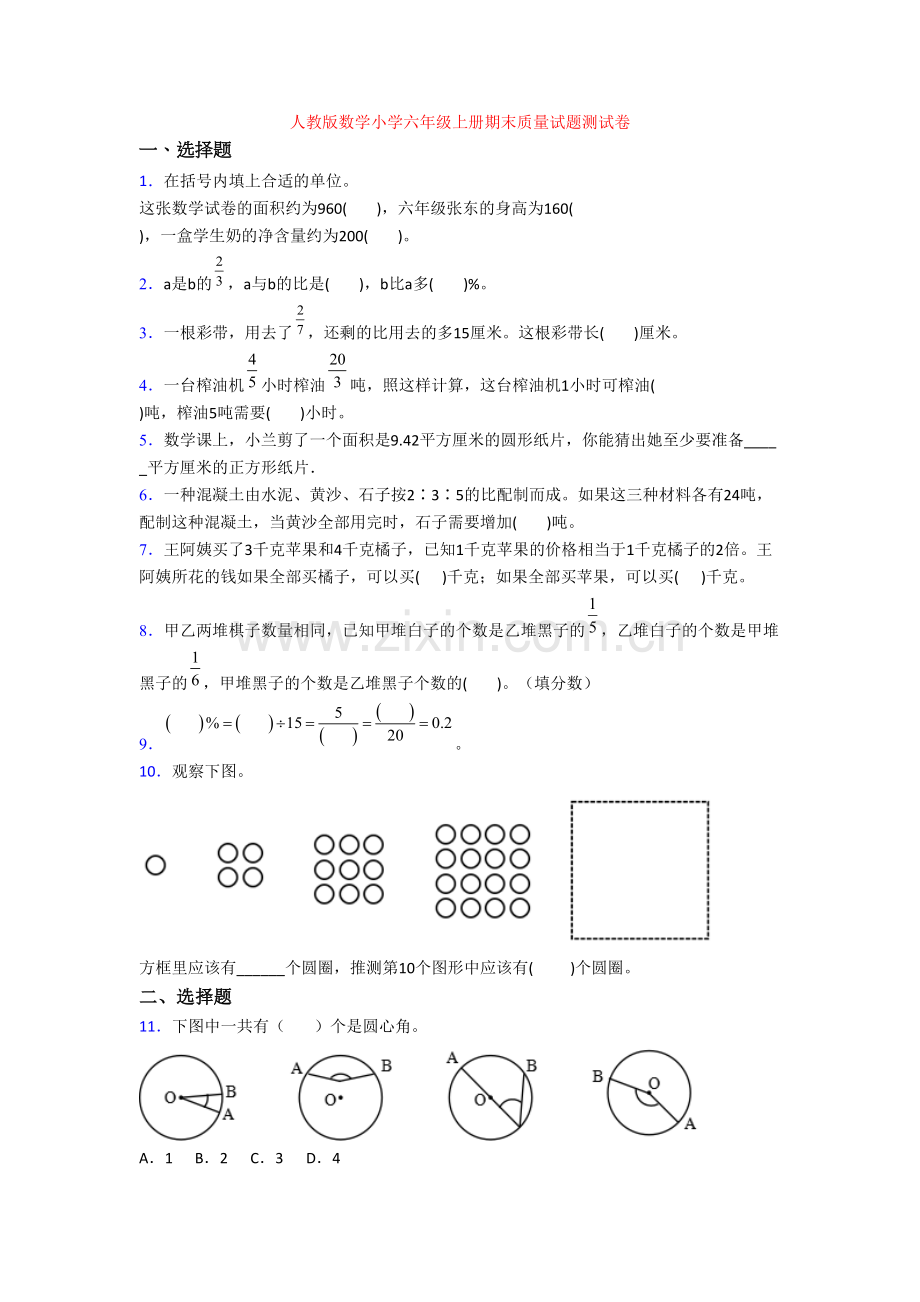 人教版数学小学六年级上册期末质量试题测试卷.doc_第1页