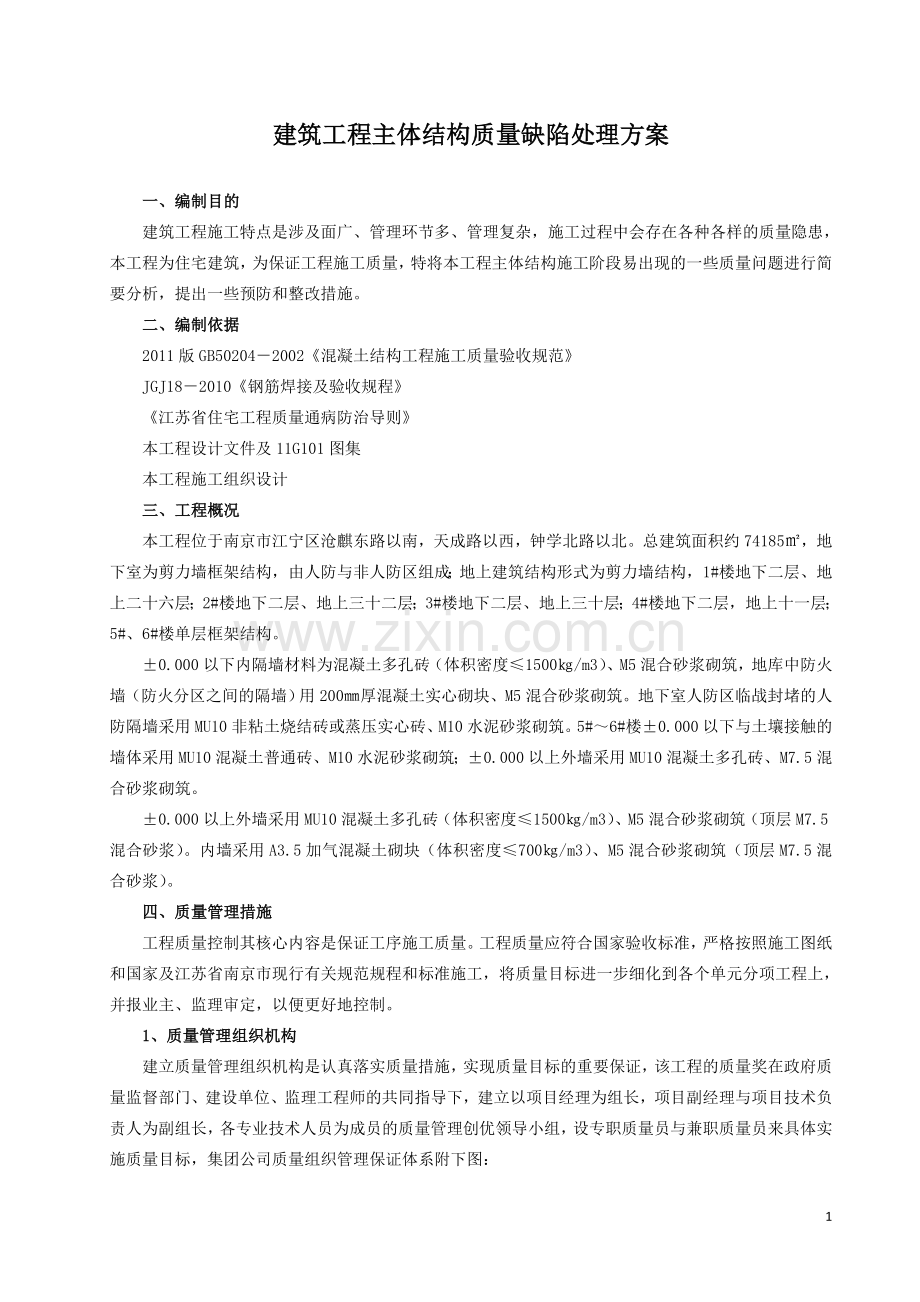 工程质量缺陷处理方案.docx_第1页