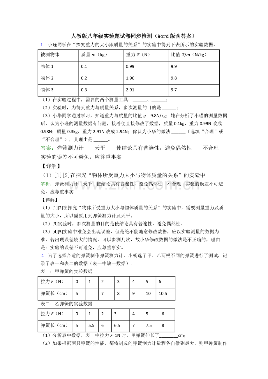 人教版八年级实验题试卷同步检测(Word版含答案).doc_第1页