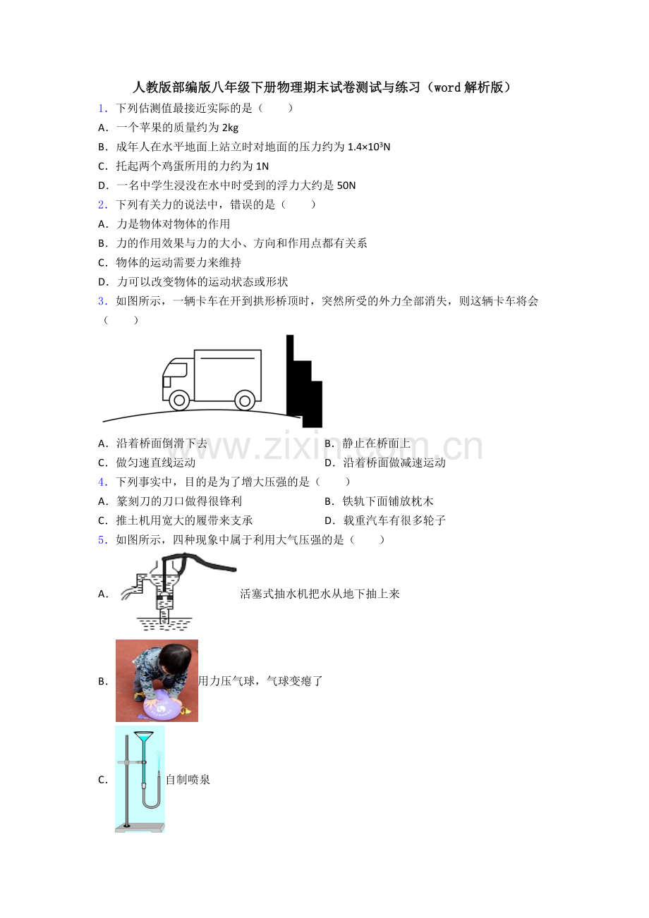 人教版部编版八年级下册物理期末试卷测试与练习(word解析版).doc_第1页