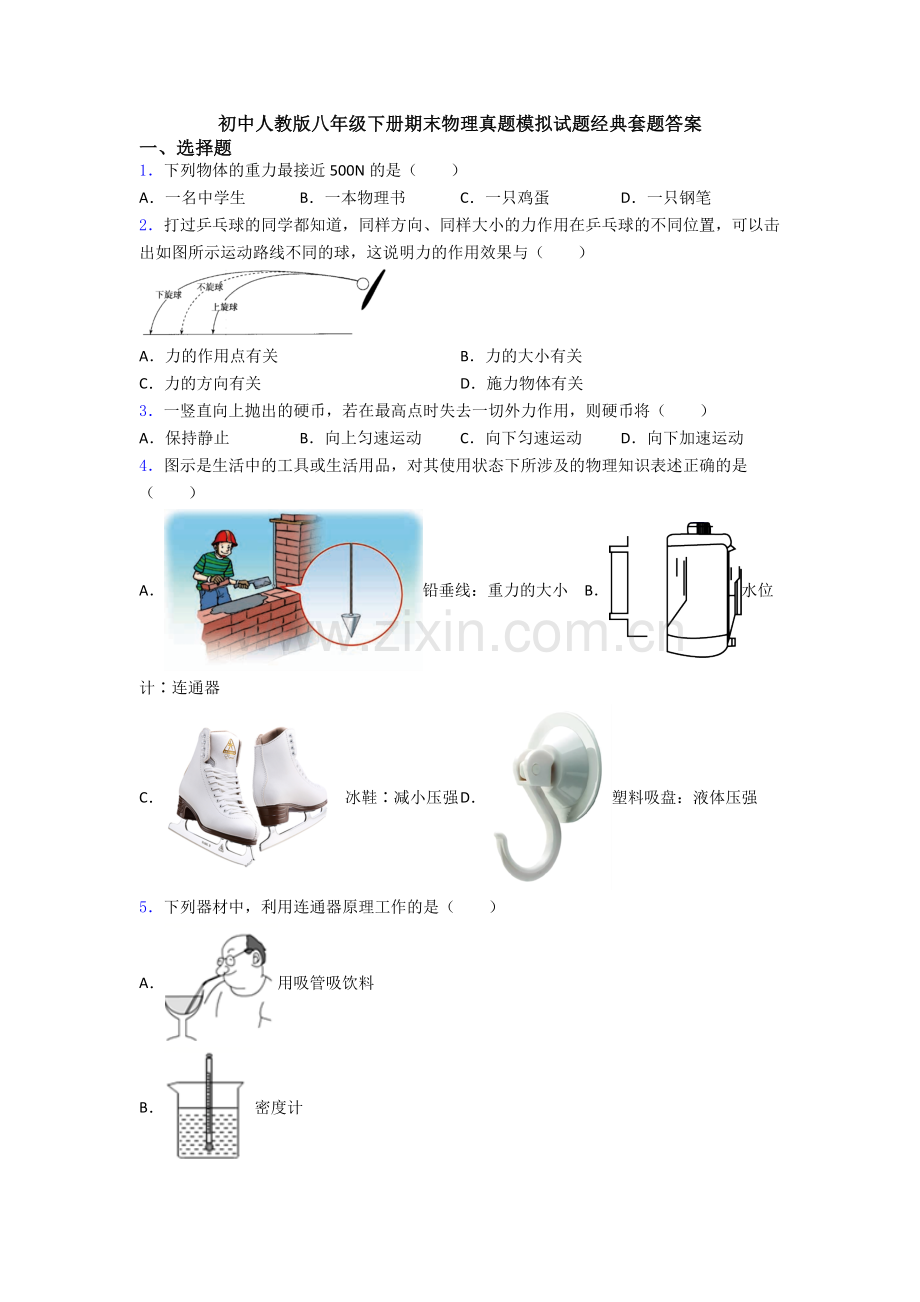 初中人教版八年级下册期末物理真题模拟试题经典套题答案.doc_第1页