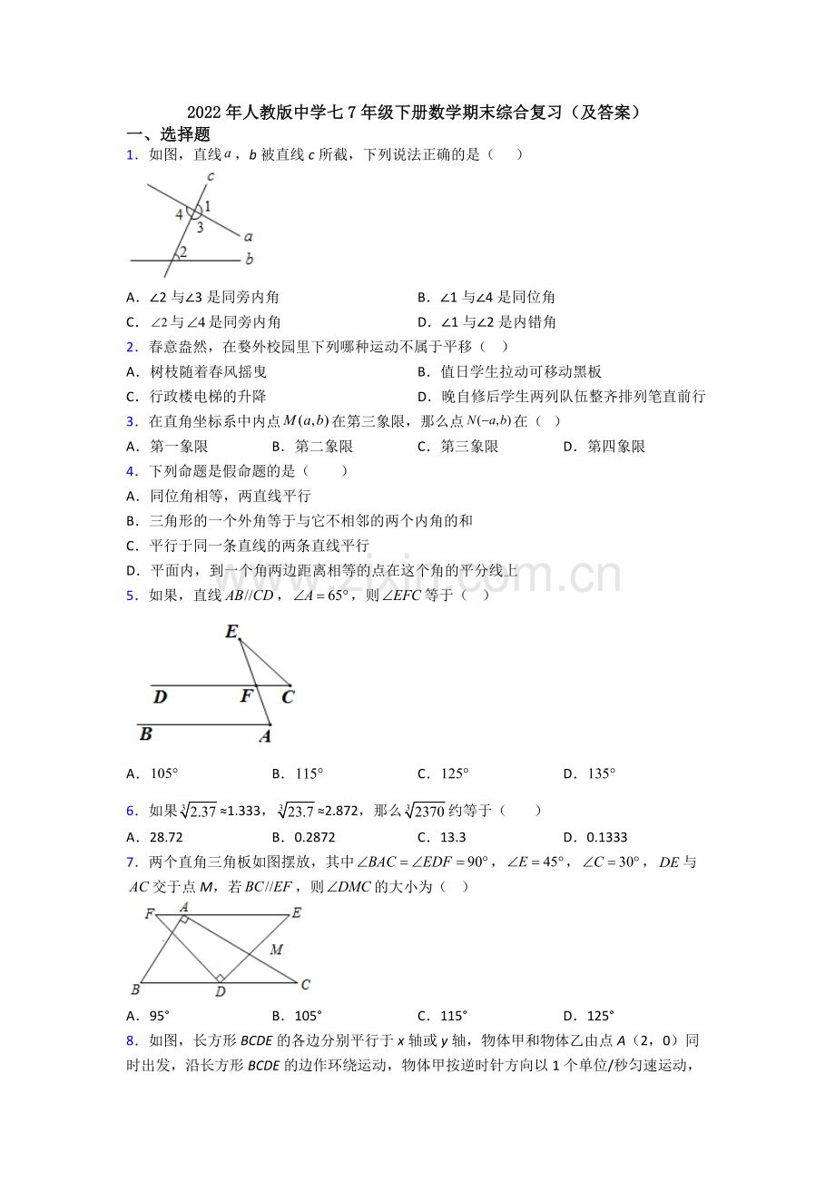 2022年人教版中学七7年级下册数学期末综合复习(及答案).doc_第1页