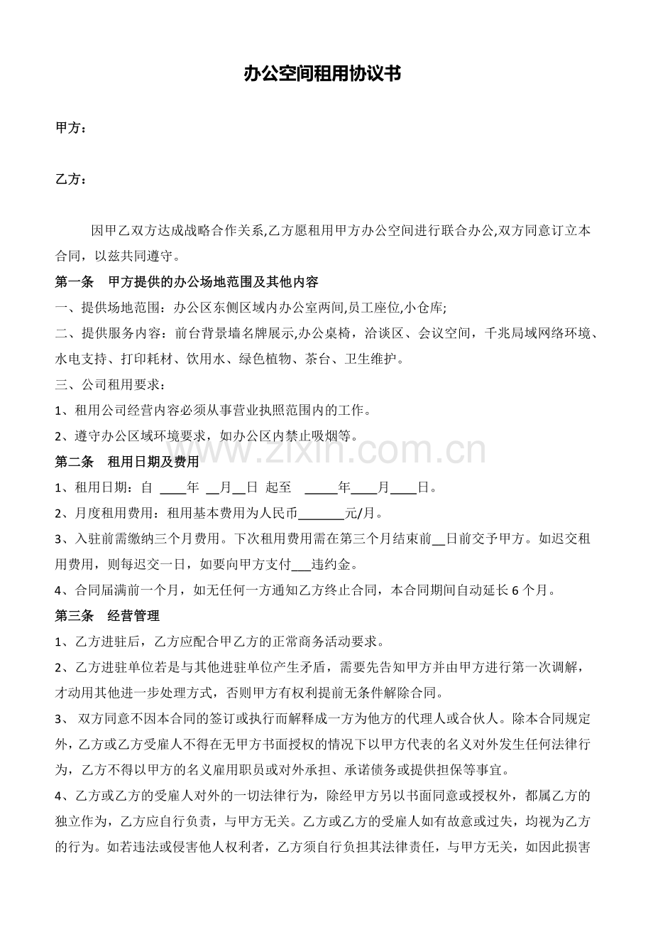 办公空间租用协议书.docx_第1页