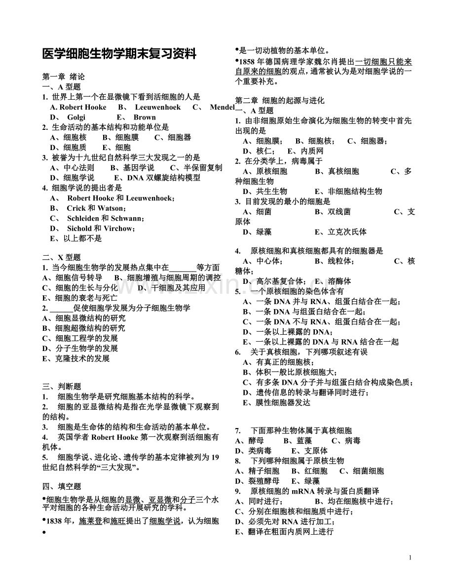 医学细胞生物学期末复习资料.doc_第1页