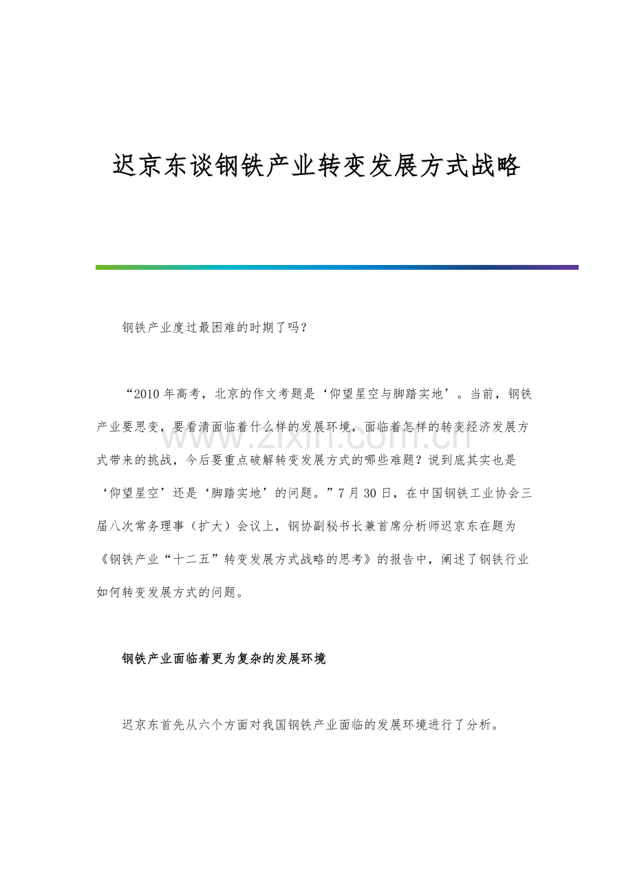 迟京东谈钢铁产业转变发展方式战略.docx_第1页