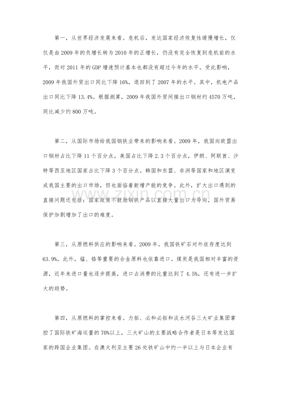 迟京东谈钢铁产业转变发展方式战略.docx_第2页