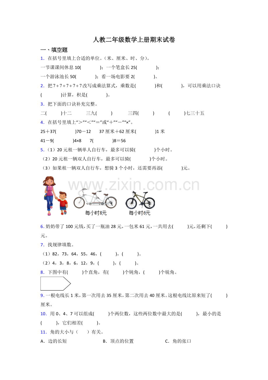 人教版小学二年级数学上册期末综合复习卷(及答案).doc_第1页