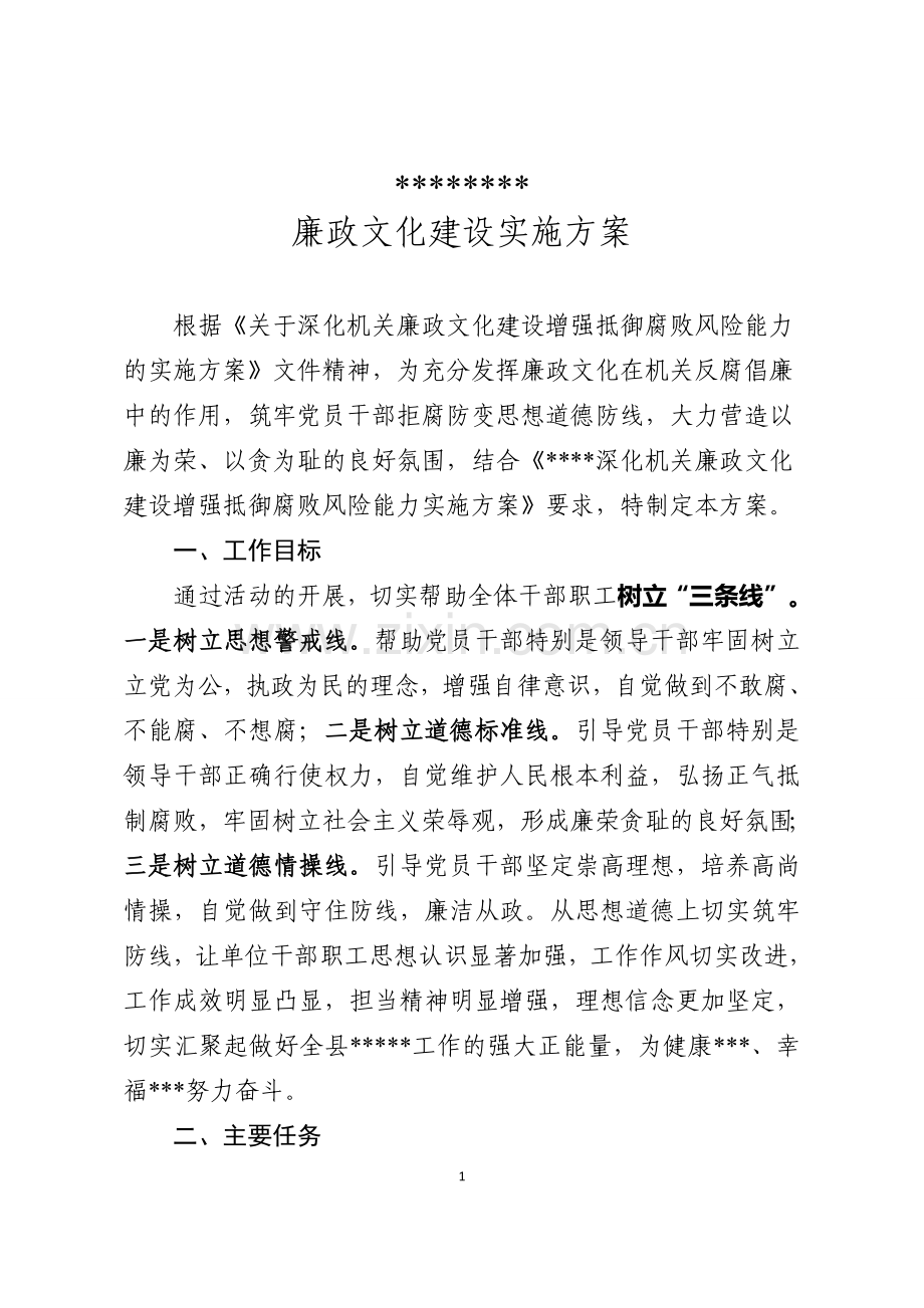 廉政文化建设实施方案.doc_第1页