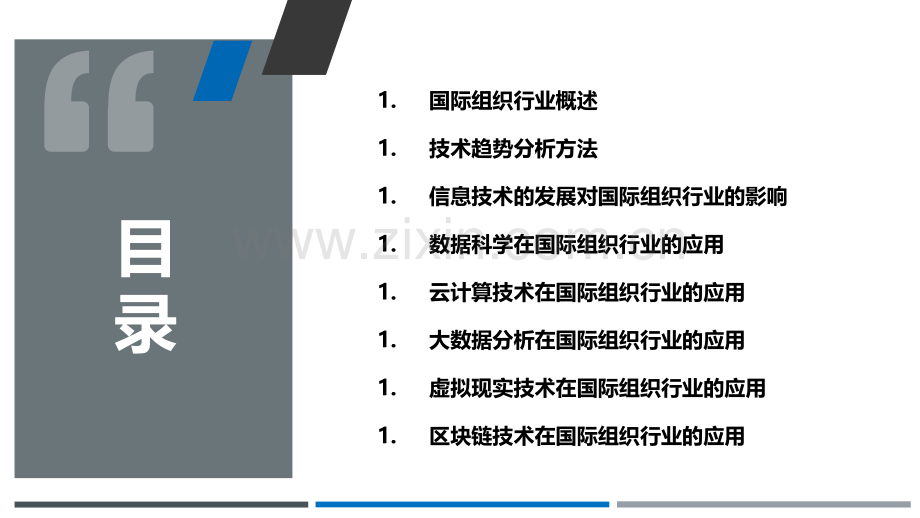 国际组织行业技术趋势分析.pptx_第2页