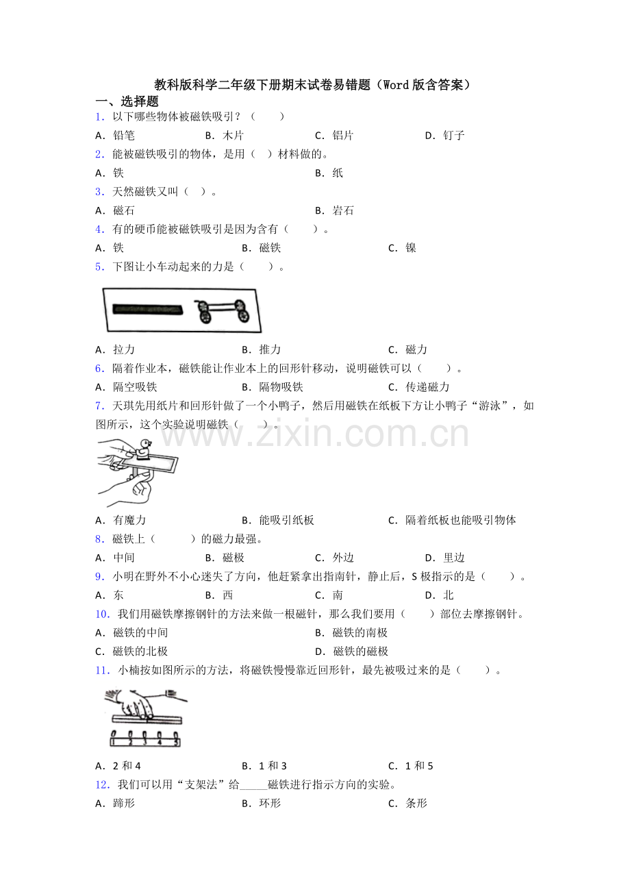 教科版科学二年级下册期末试卷易错题(Word版含答案).doc_第1页