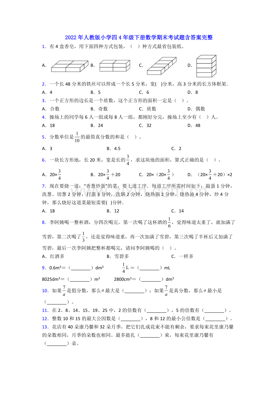 2022年人教版小学四4年级下册数学期末考试题含答案.doc_第1页