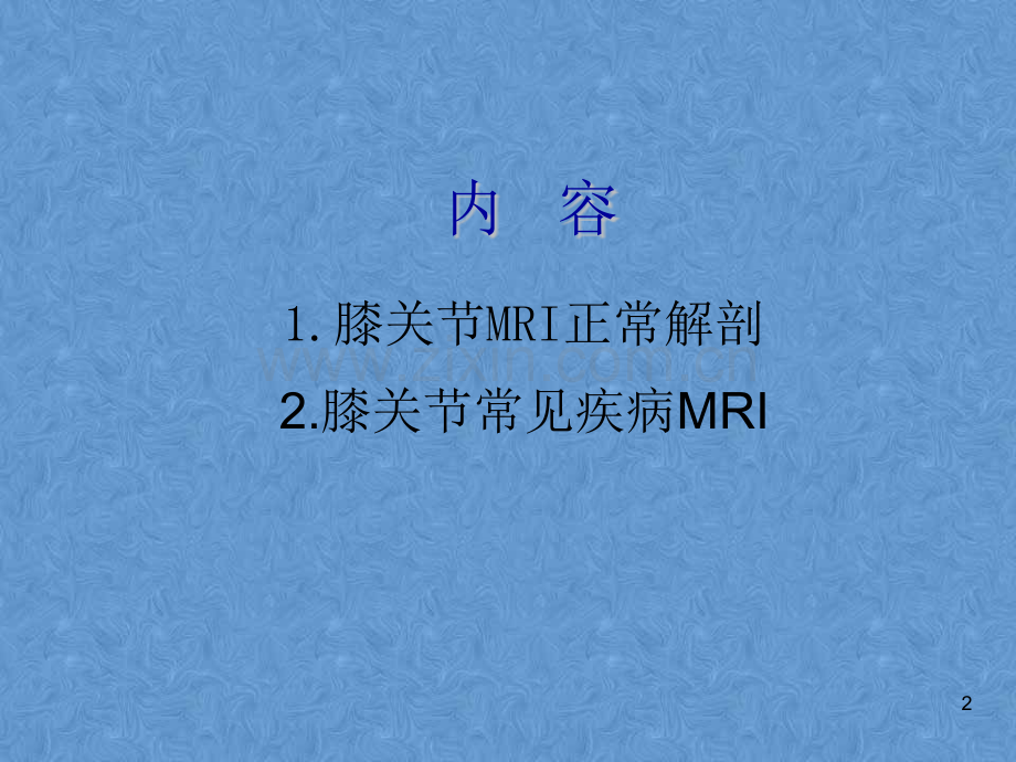 膝关节高清MRI解剖.ppt_第2页