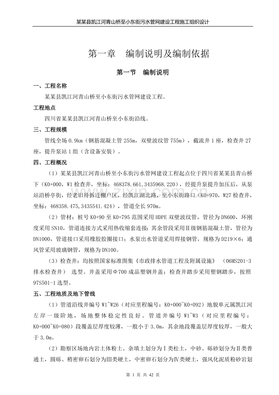 市政污水管网建设工程施工组织设计.doc_第1页