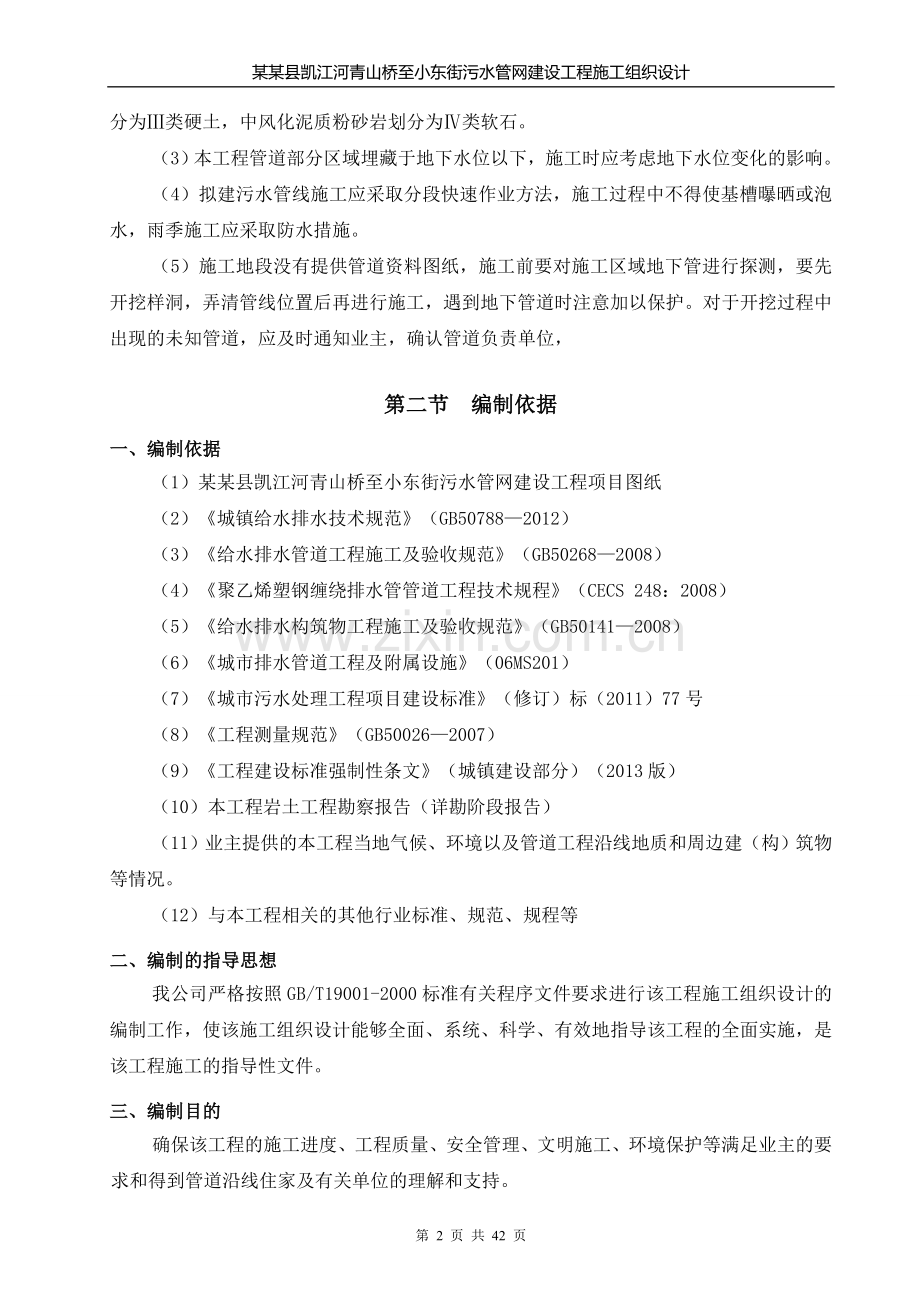 市政污水管网建设工程施工组织设计.doc_第2页