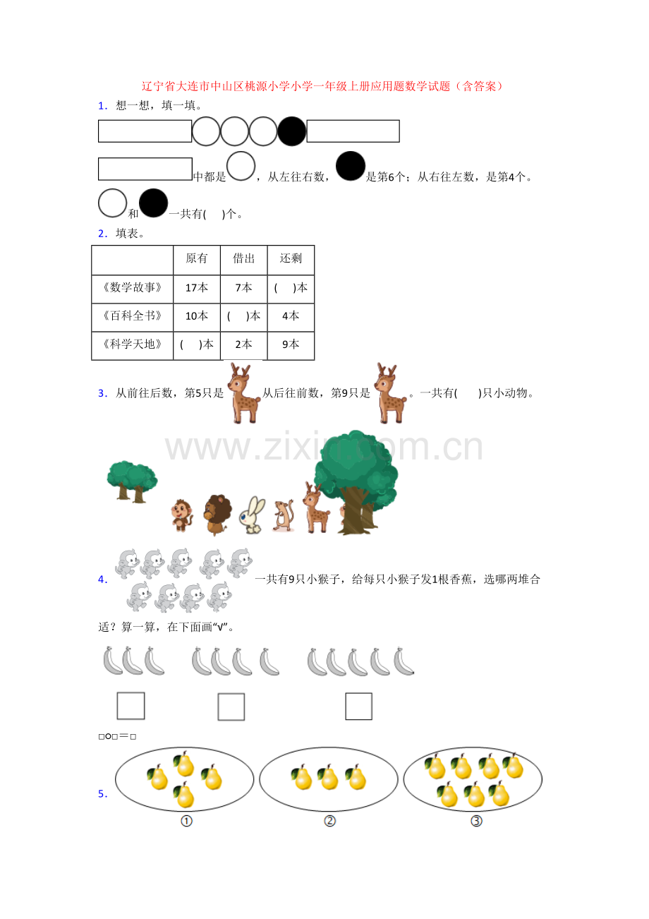 辽宁省大连市中山区桃源小学小学一年级上册应用题数学试题(含答案).doc_第1页