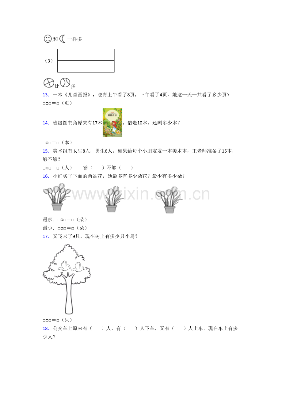 辽宁省大连市中山区桃源小学小学一年级上册应用题数学试题(含答案).doc_第3页