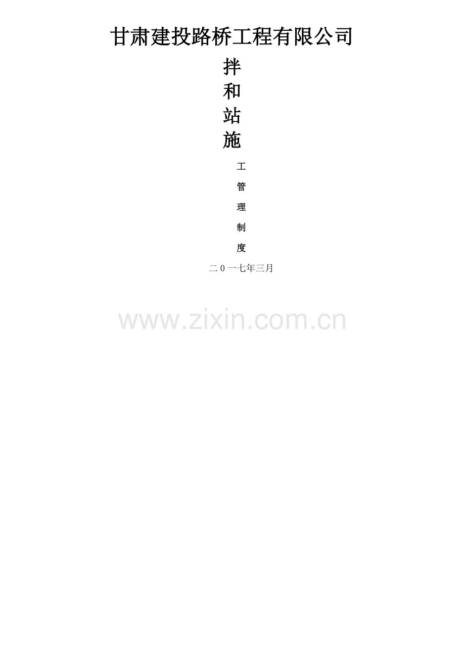 拌合站管理制度.doc_第1页