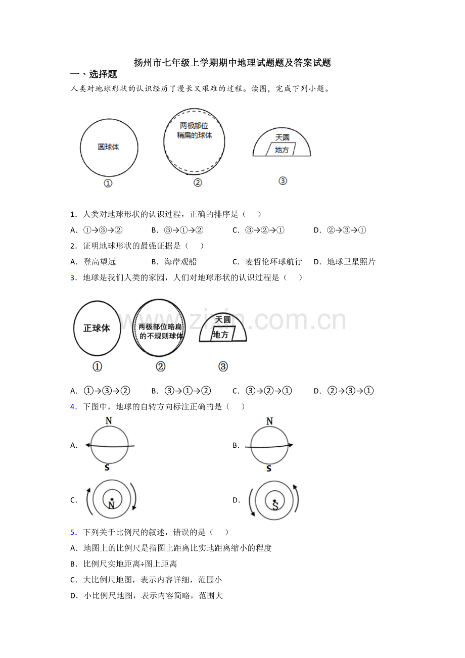 扬州市七年级上学期期中地理试题题及答案试题.doc_第1页