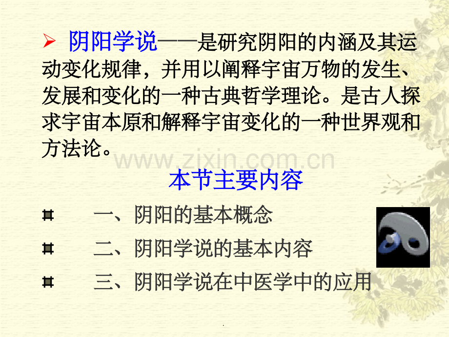 中医基础理论-阴阳学说.ppt_第2页