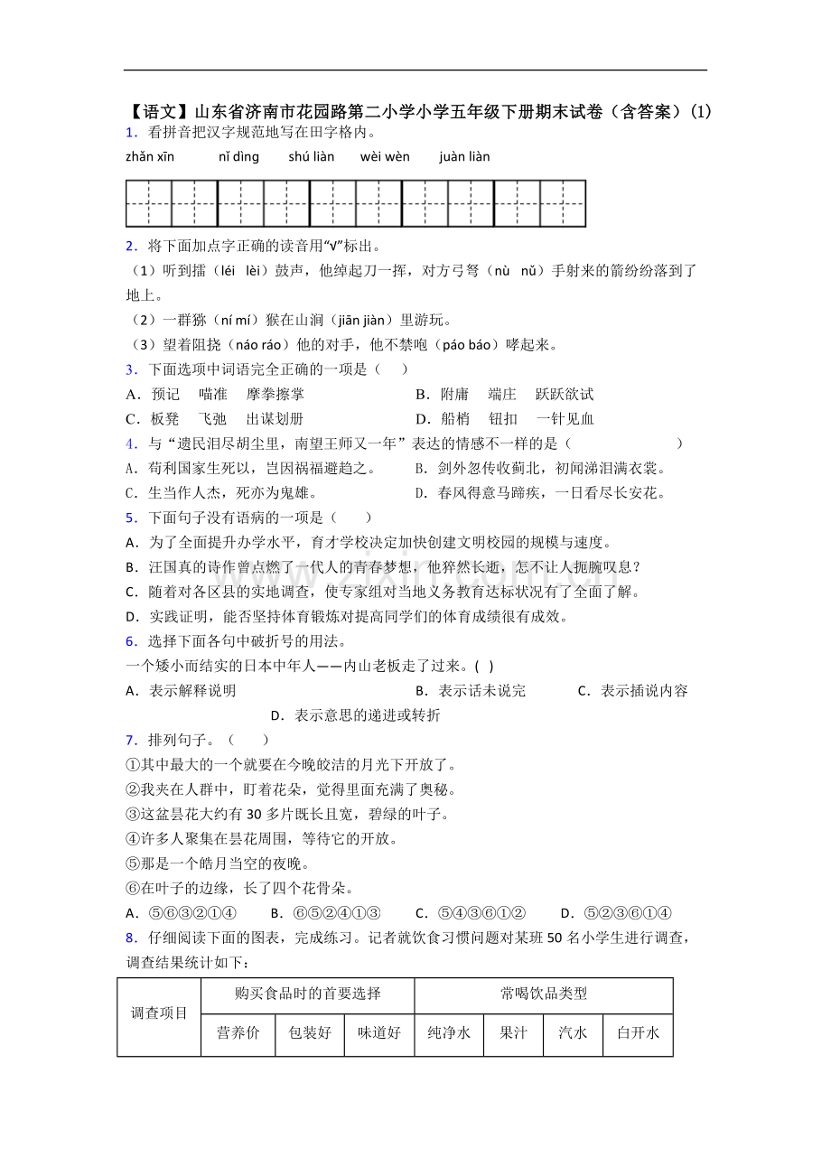 【语文】山东省济南市花园路第二小学小学五年级下册期末试卷(含答案)(1).doc_第1页