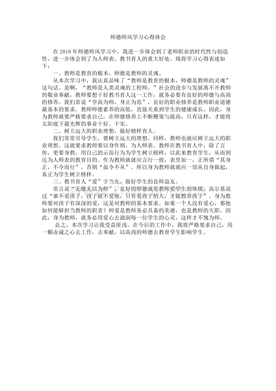 师德师风学习心得体会(共8篇).doc_第1页