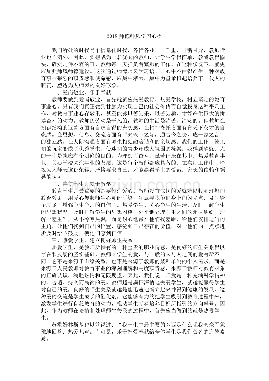 师德师风学习心得体会(共8篇).doc_第2页