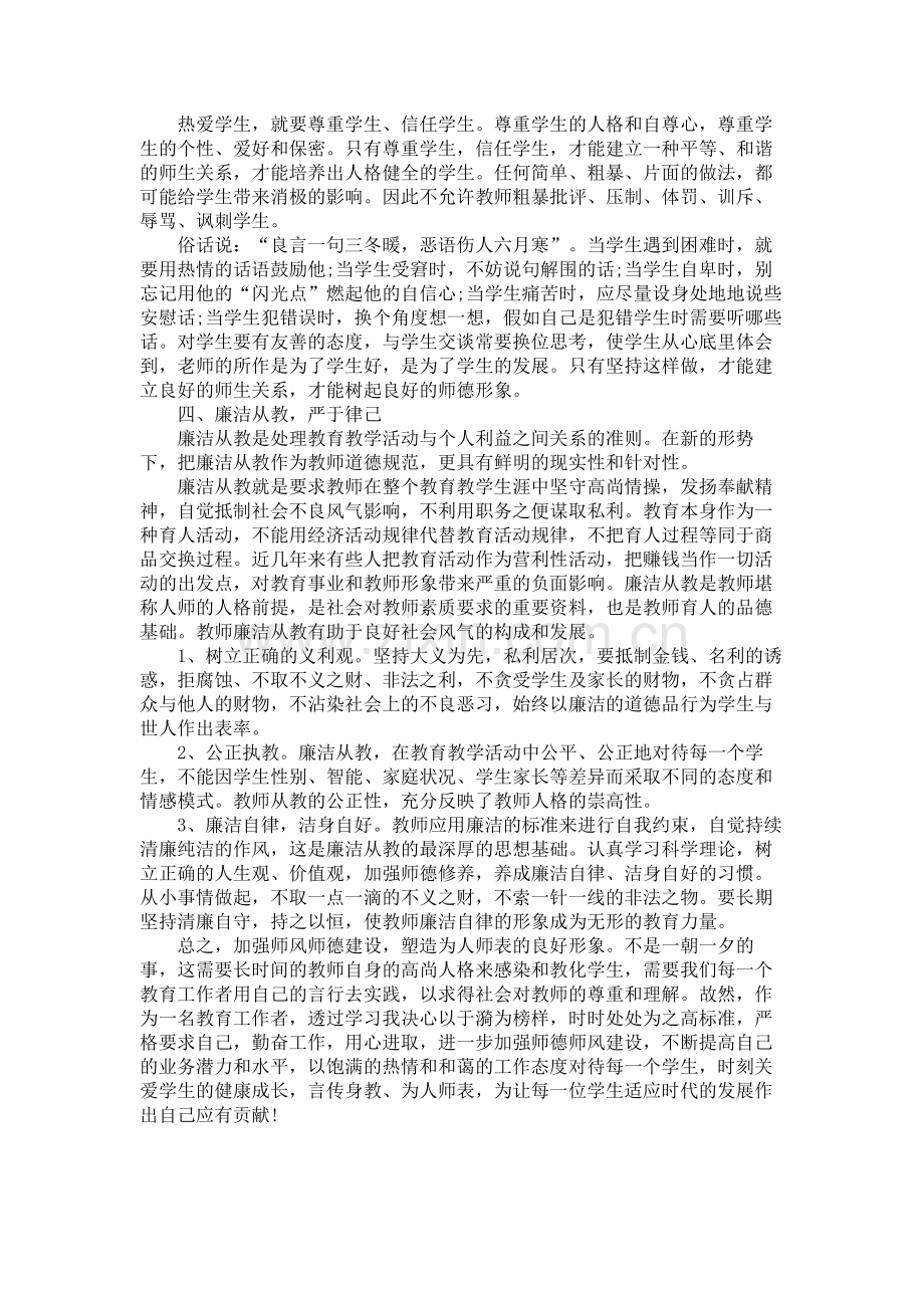 师德师风学习心得体会(共8篇).doc_第3页