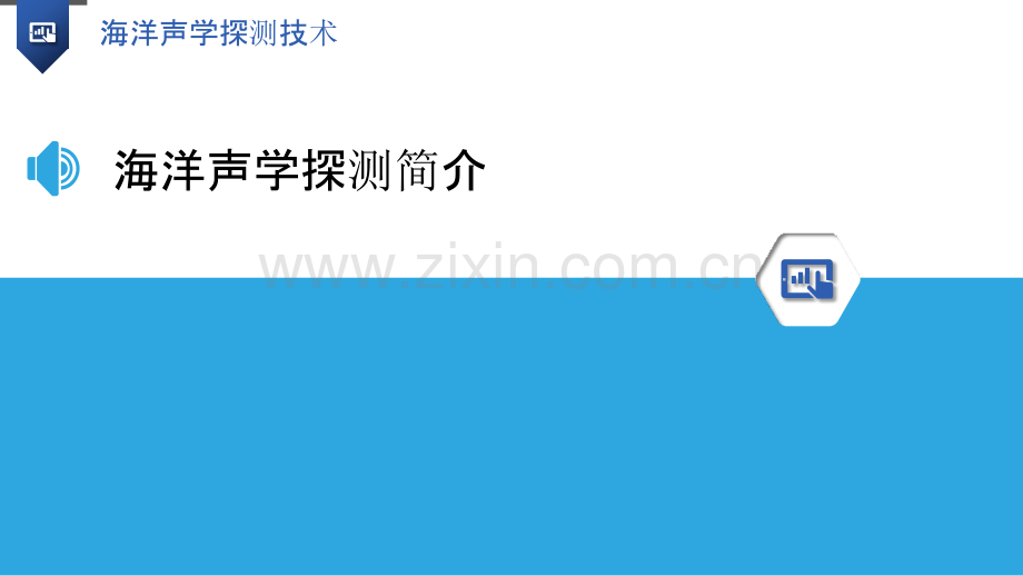 海洋声学探测技术.pptx_第3页