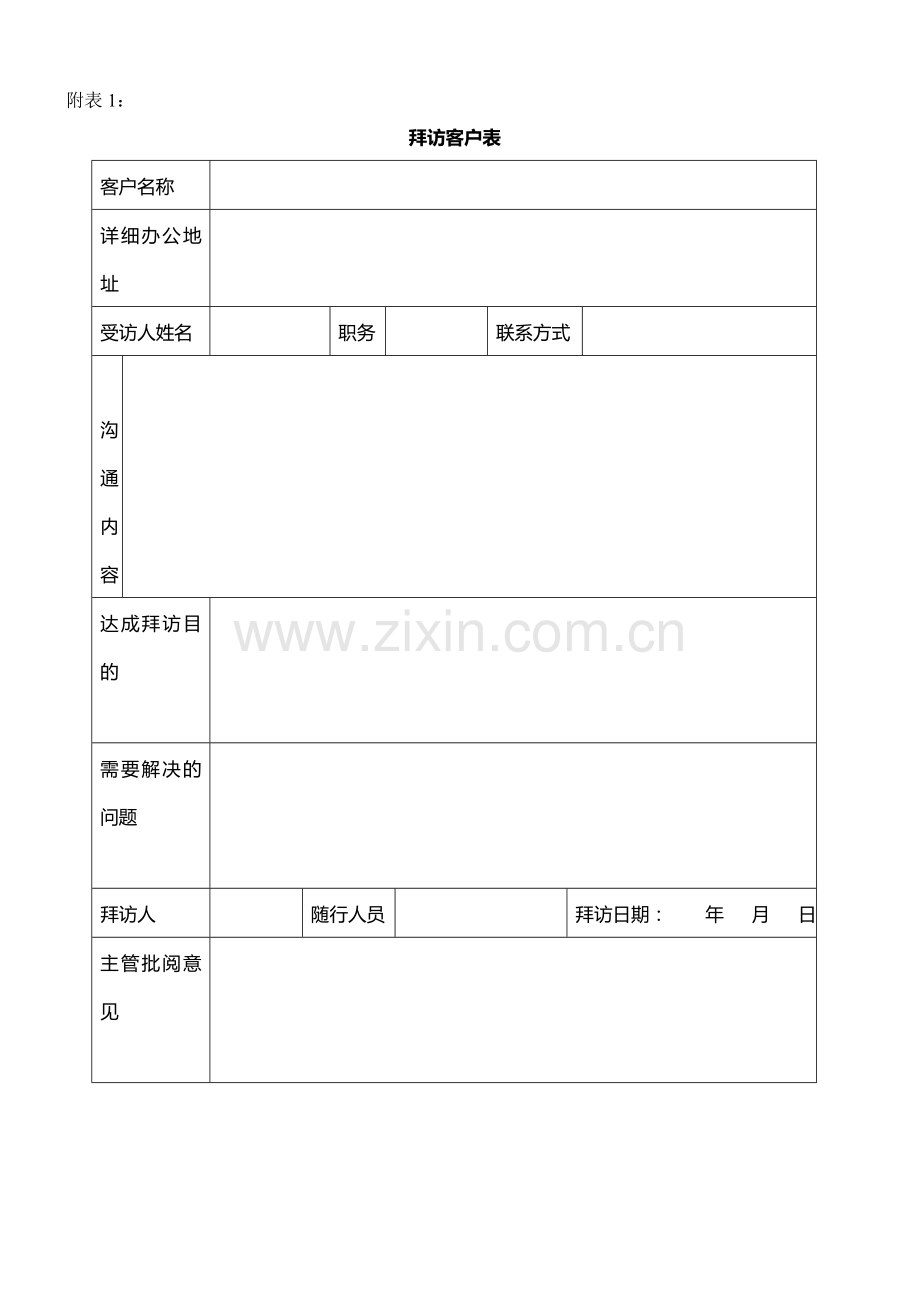 公司销售部门常用表格.doc_第1页