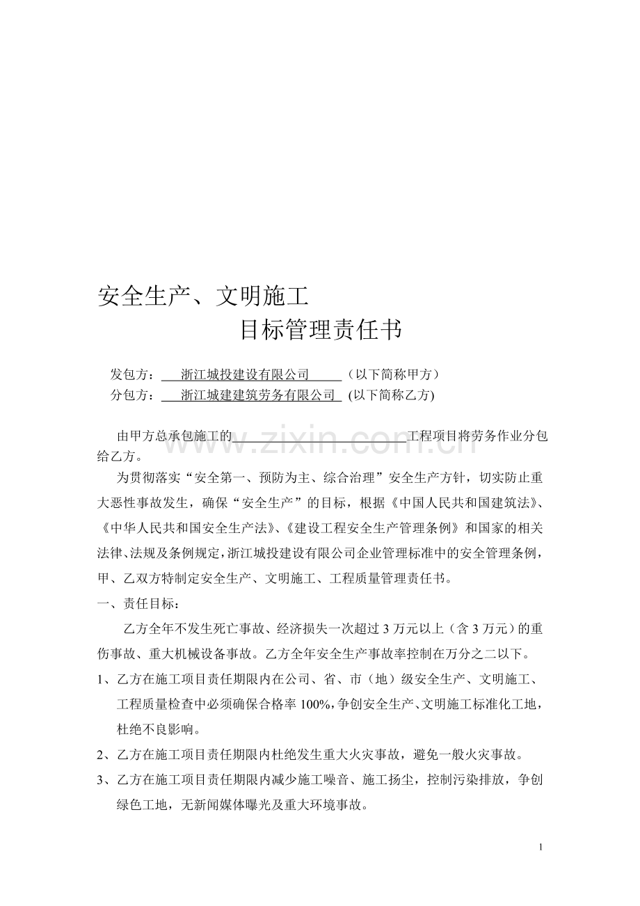 公司与分包单位安全责任书.doc_第1页