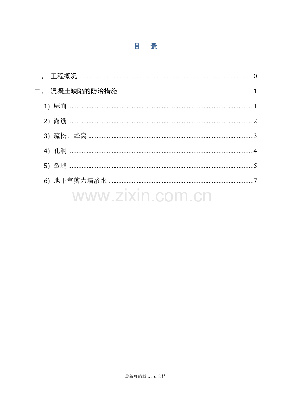 混凝土缺陷处理施工方案6.doc_第1页