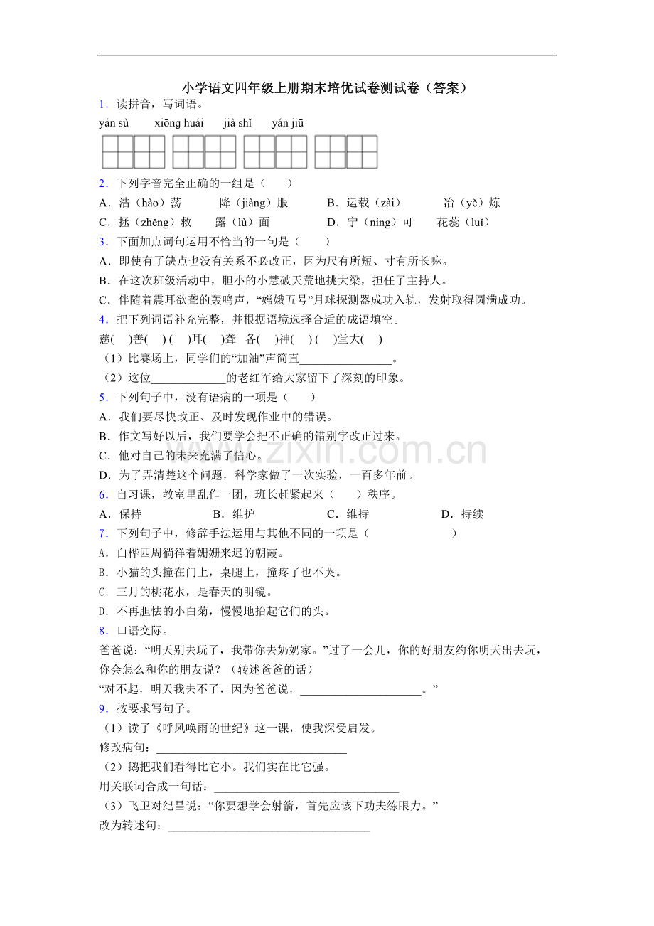 小学语文四年级上册期末培优试卷测试卷(答案)[001].doc_第1页