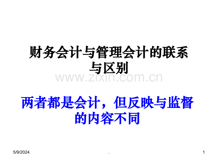 管理会计与财务会计.ppt_第1页