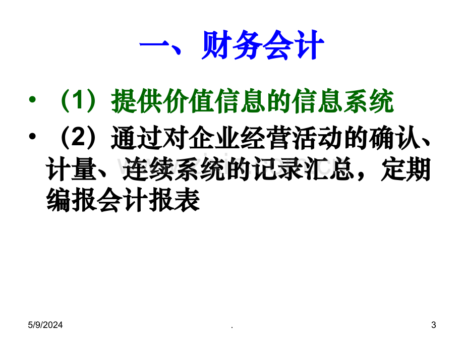 管理会计与财务会计.ppt_第3页