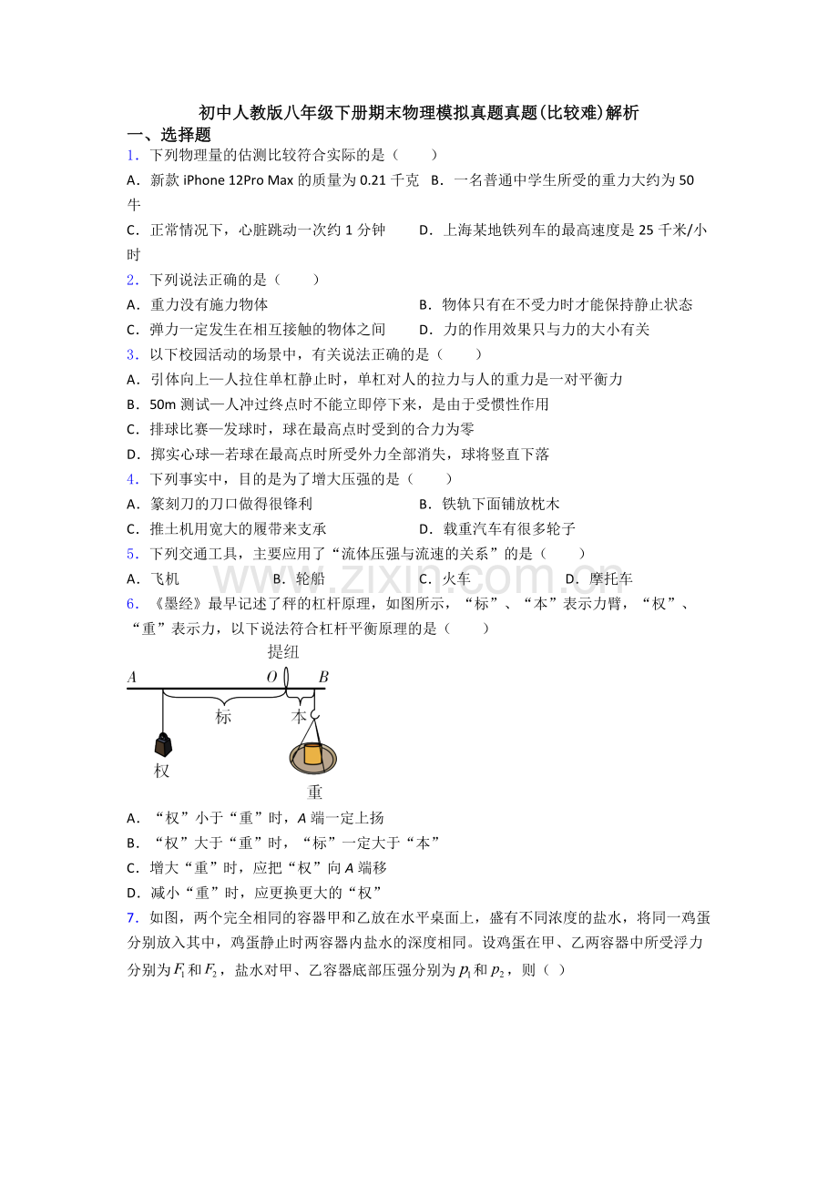 初中人教版八年级下册期末物理模拟真题真题(比较难)解析.doc_第1页